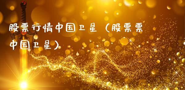 股票行情中国卫星（股票票中国卫星）_https://www.ltsssb.com_股票理论_第1张
