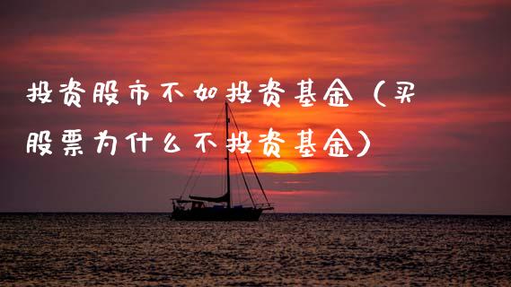 投资股市不如投资基金（买股票为什么不投资基金）_https://www.ltsssb.com_国际财经_第1张