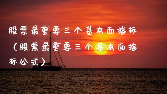 股票最重要三个基本面指标（股票最重要三个基本面指标公式）_https://www.ltsssb.com_期货密码_第1张