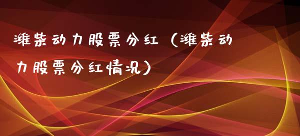 潍柴动力股票分红（潍柴动力股票分红情况）_https://www.ltsssb.com_股市分析_第1张