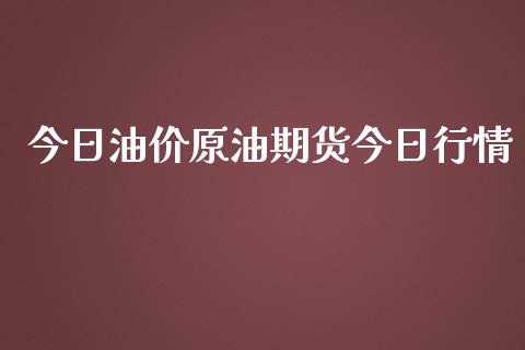 今日油价原油期货今日行情_https://www.ltsssb.com_期货密码_第1张