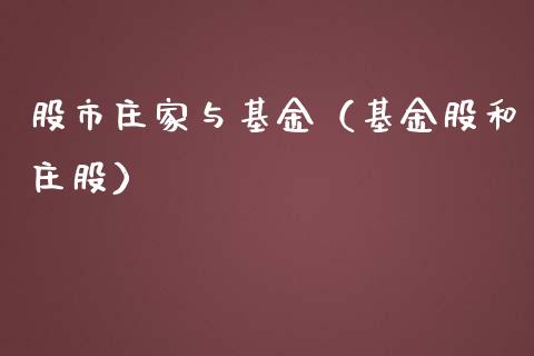 股市庄家与基金（基金股和庄股）_https://www.ltsssb.com_国际财经_第1张