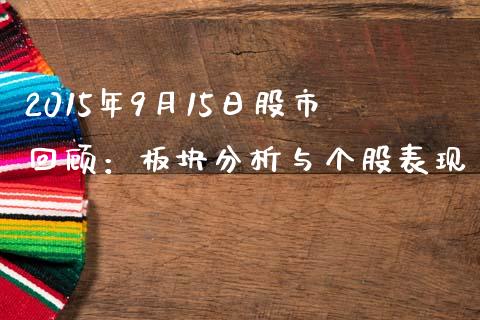 2015年9月15日股市回顾：板块分析与个股表现_https://www.ltsssb.com_基金频道_第1张