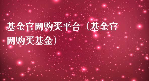 基金官网购买平台（基金官网购买基金）_https://www.ltsssb.com_基金频道_第1张