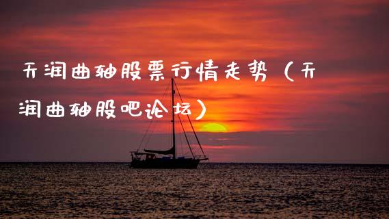 天润曲轴股票行情走势（天润曲轴股吧论坛）_https://www.ltsssb.com_股票理论_第1张