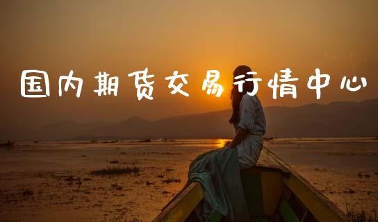 国内期货交易行情中心_https://www.ltsssb.com_期货在线_第1张