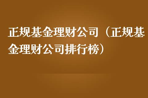 正规基金理财公司（正规基金理财公司排行榜）_https://www.ltsssb.com_基金频道_第1张