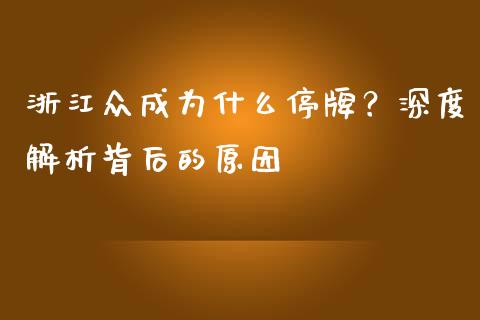 浙江众成为什么停牌？深度解析背后的原因_https://www.ltsssb.com_股市分析_第1张