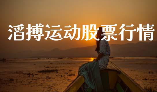 滔搏运动股票行情_https://www.ltsssb.com_股市分析_第1张
