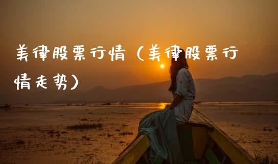美律股票行情（美律股票行情走势）_https://www.ltsssb.com_股市分析_第1张