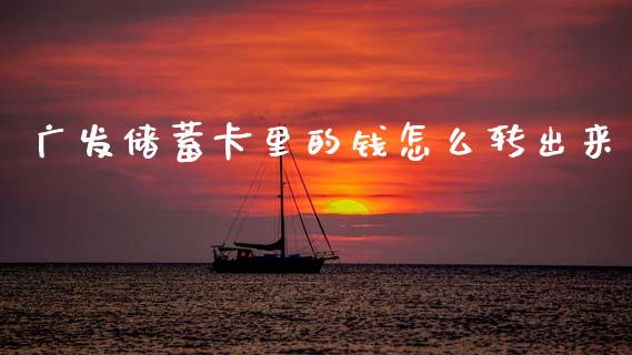 广发储蓄卡里的钱怎么转出来_https://www.ltsssb.com_期货行情_第1张