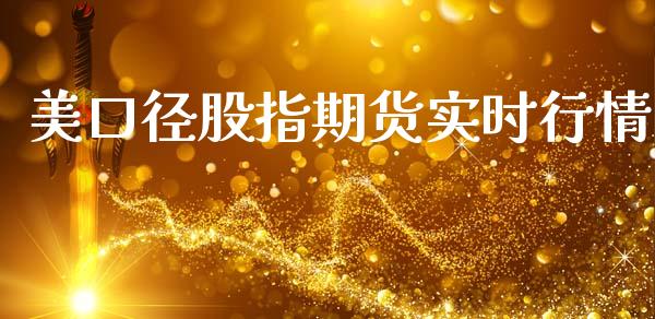 美口径股指期货实时行情_https://www.ltsssb.com_期货行情_第1张