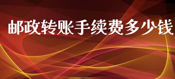 邮政转账手续费多少钱_https://www.ltsssb.com_基金频道_第1张
