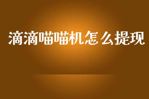 滴滴喵喵机怎么提现_https://www.ltsssb.com_股市分析_第1张