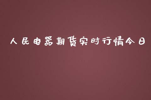 人民电器期货实时行情今日_https://www.ltsssb.com_期货行情_第1张