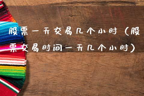 股票一天交易几个小时（股票交易时间一天几个小时）_https://www.ltsssb.com_股票理论_第1张