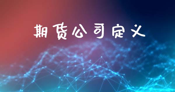 期货公司定义_https://www.ltsssb.com_期货在线_第1张