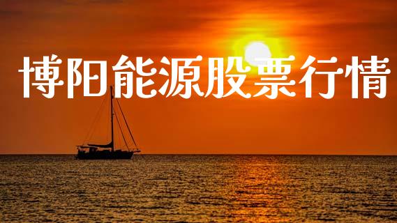博阳能源股票行情_https://www.ltsssb.com_股市分析_第1张