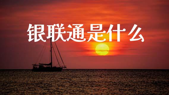 银联通是什么_https://www.ltsssb.com_期货在线_第1张
