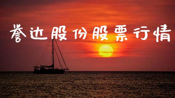 誉达股份股票行情_https://www.ltsssb.com_股市分析_第1张