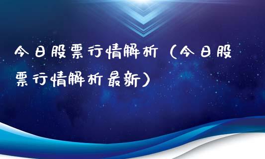 今日股票行情解析（今日股票行情解析最新）_https://www.ltsssb.com_股市分析_第1张