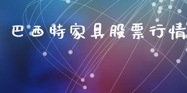 巴西特家具股票行情_https://www.ltsssb.com_新股数据_第1张