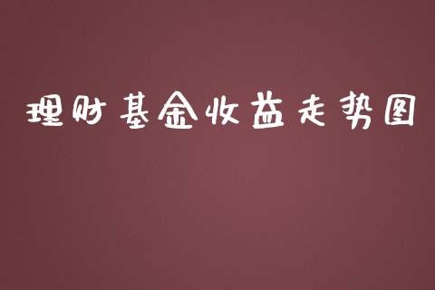 理财基金收益走势图_https://www.ltsssb.com_基金频道_第1张