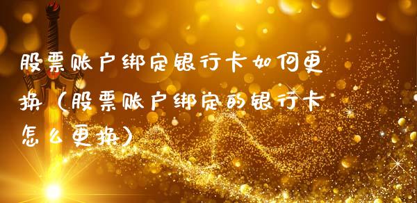 股票账户绑定银行卡如何更换（股票账户绑定的银行卡怎么更换）_https://www.ltsssb.com_股票理论_第1张