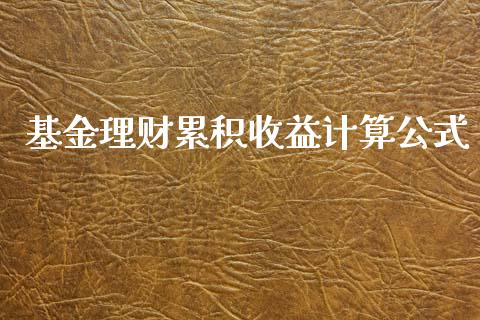 基金理财累积收益计算公式_https://www.ltsssb.com_基金频道_第1张