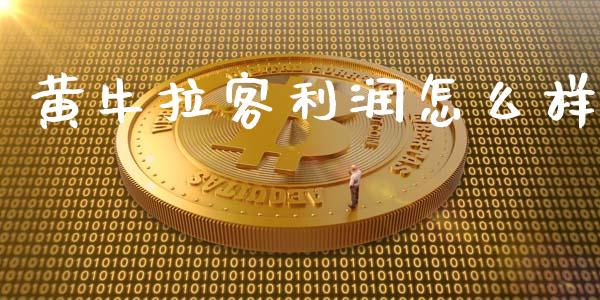 黄牛拉客利润怎么样_https://www.ltsssb.com_国际财经_第1张