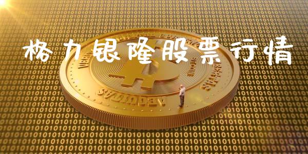 格力银隆股票行情_https://www.ltsssb.com_股市分析_第1张