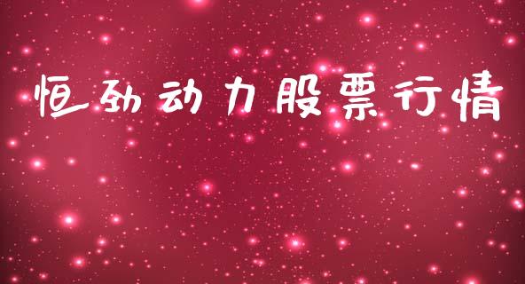 恒劲动力股票行情_https://www.ltsssb.com_股市分析_第1张
