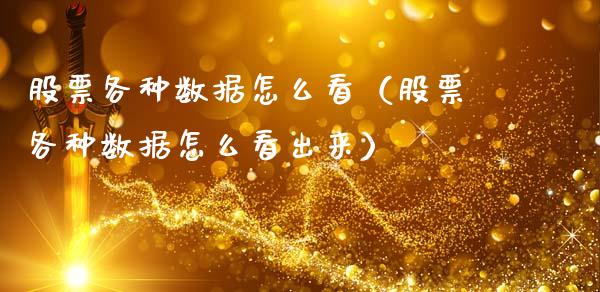 股票各种数据怎么看（股票各种数据怎么看出来）_https://www.ltsssb.com_股市分析_第1张
