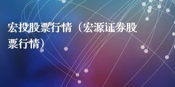 宏投股票行情（宏源证券股票行情）_https://www.ltsssb.com_股市分析_第1张