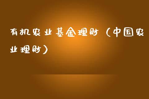 有机农业基金理财（中国农业理财）_https://www.ltsssb.com_基金频道_第1张