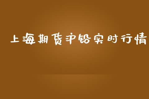 上海期货沪铅实时行情_https://www.ltsssb.com_期货密码_第1张