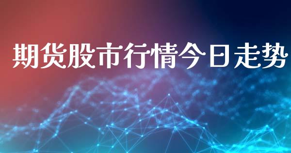期货股市行情今日走势_https://www.ltsssb.com_期货密码_第1张
