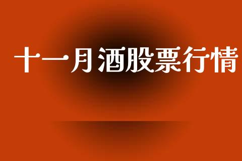 十一月酒股票行情_https://www.ltsssb.com_股市分析_第1张