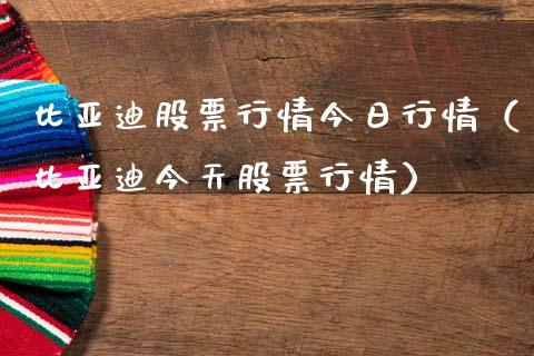 比亚迪股票行情今日行情（比亚迪今天股票行情）_https://www.ltsssb.com_新股数据_第1张