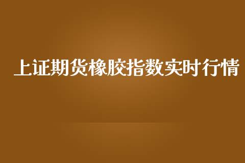 上证期货橡胶指数实时行情_https://www.ltsssb.com_期货在线_第1张