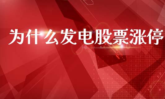 为什么发电股票涨停_https://www.ltsssb.com_期货在线_第1张