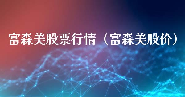 富森美股票行情（富森美股价）_https://www.ltsssb.com_股票理论_第1张