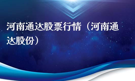 河南通达股票行情（河南通达股份）_https://www.ltsssb.com_股市分析_第1张