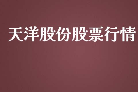 天洋股份股票行情_https://www.ltsssb.com_股市分析_第1张