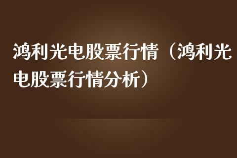 鸿利光电股票行情（鸿利光电股票行情分析）_https://www.ltsssb.com_新股数据_第1张