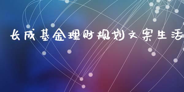 长成基金理财规划文案生活_https://www.ltsssb.com_基金频道_第1张