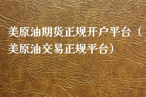 美原油期货正规开户平台（美原油交易正规平台）_https://www.ltsssb.com_期货密码_第1张