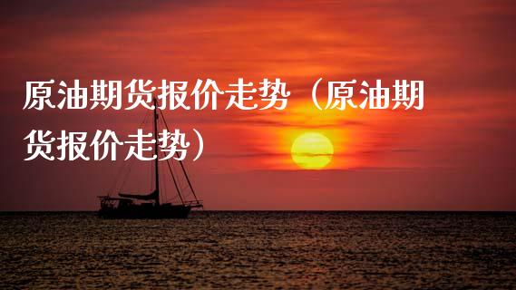 原油期货报价走势（原油期货报价走势）_https://www.ltsssb.com_期货密码_第1张