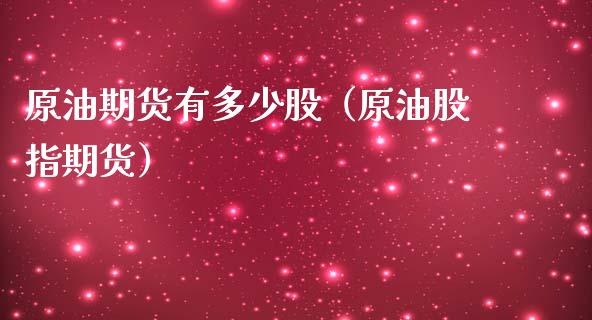 原油期货有多少股（原油股指期货）_https://www.ltsssb.com_期货密码_第1张