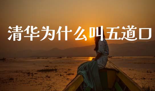 清华为什么叫五道口_https://www.ltsssb.com_期货密码_第1张